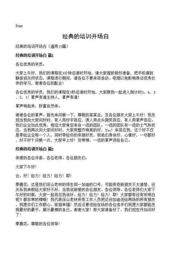 经典的培训开场白