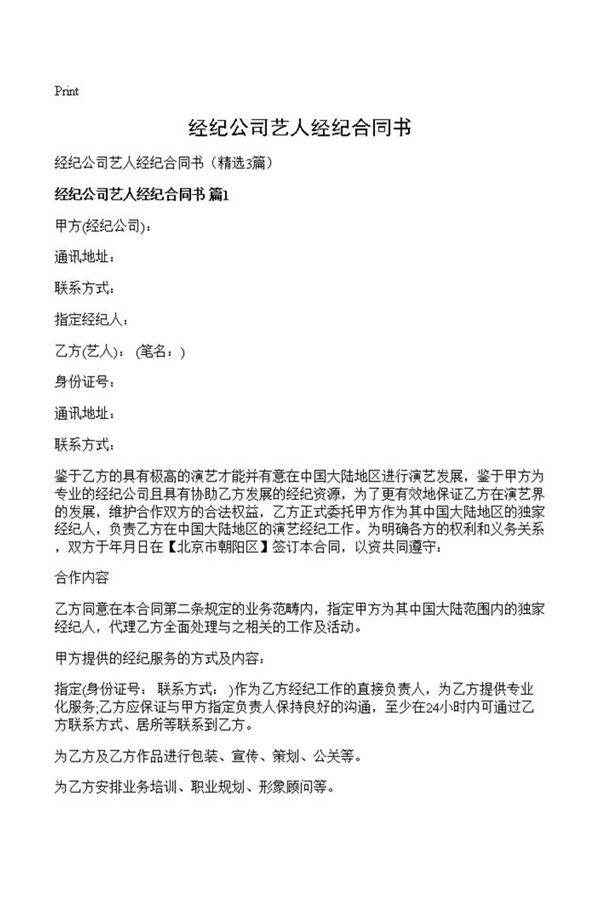 经纪公司艺人经纪合同书