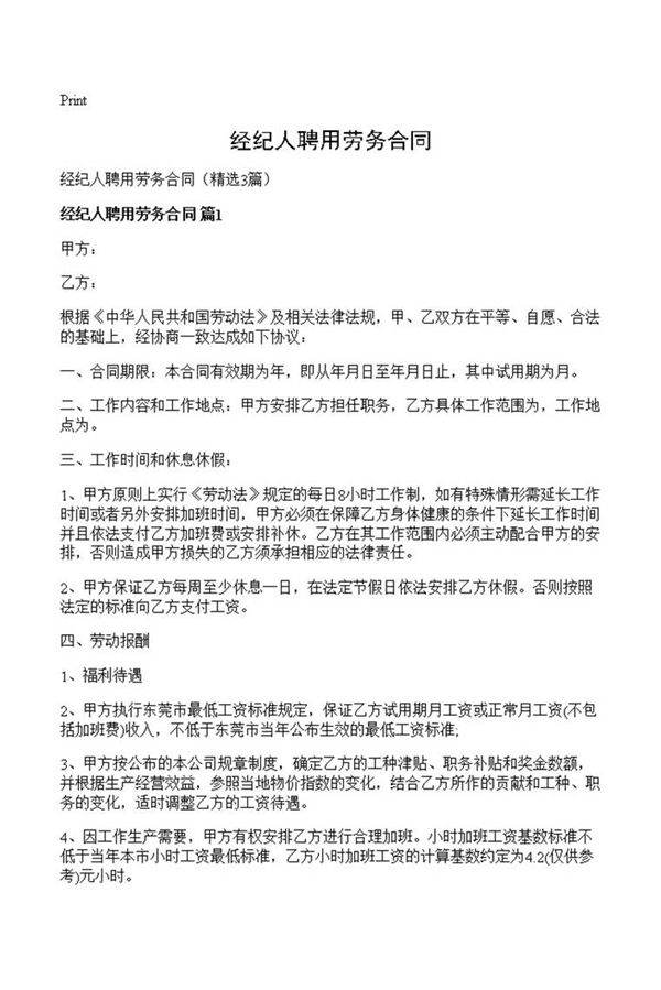 经纪人聘用劳务合同