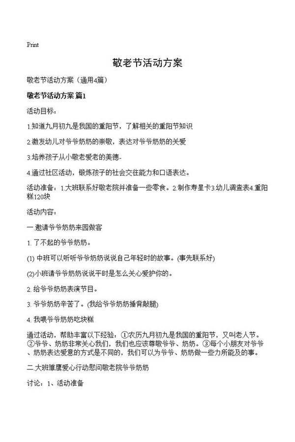 敬老节活动方案