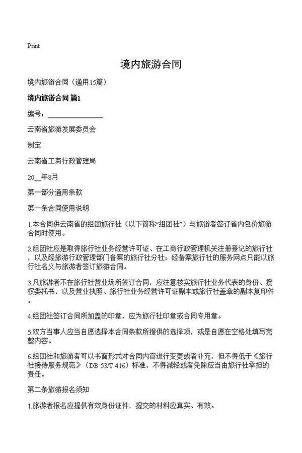 境内旅游合同
