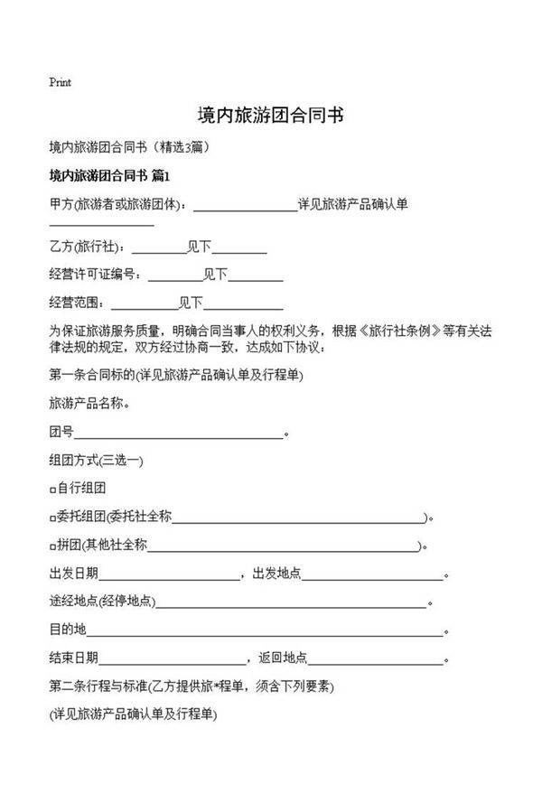 境内旅游团合同书
