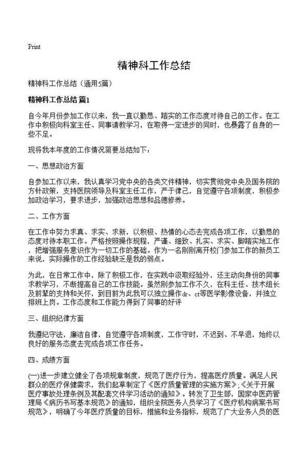 精神科工作总结