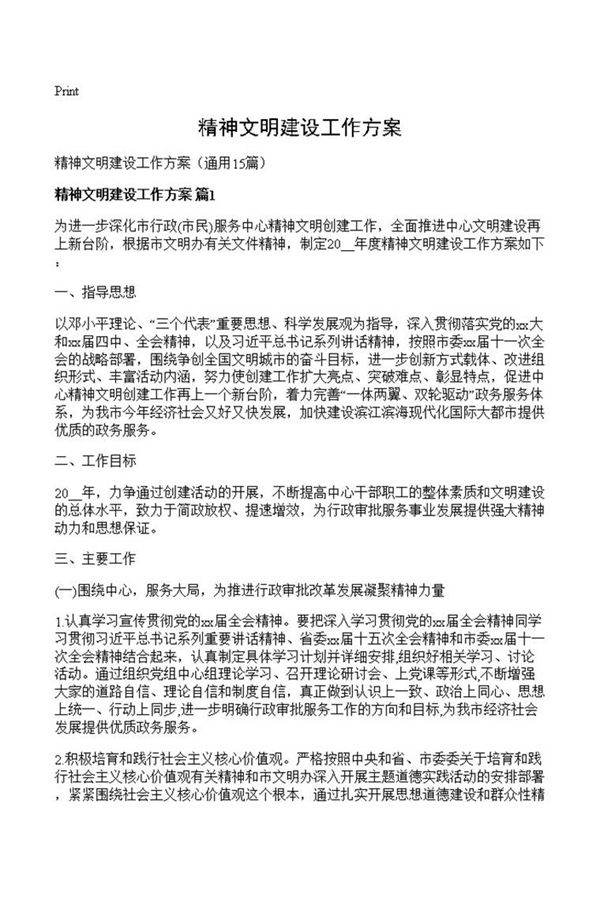 精神文明建设工作方案