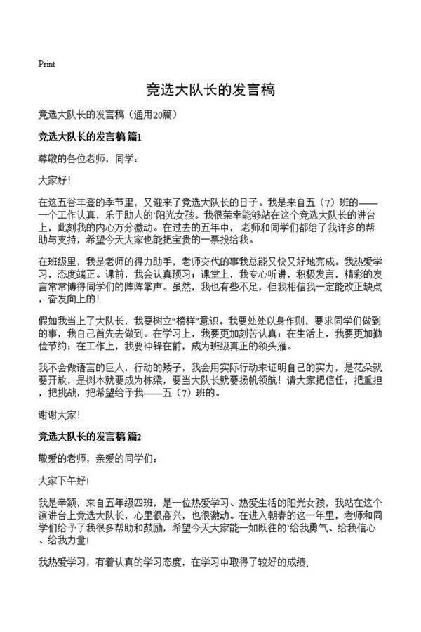 竞选大队长的发言稿