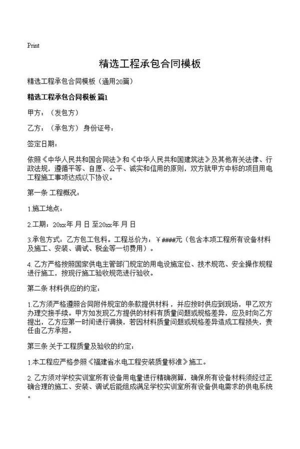 精选工程承包合同模板