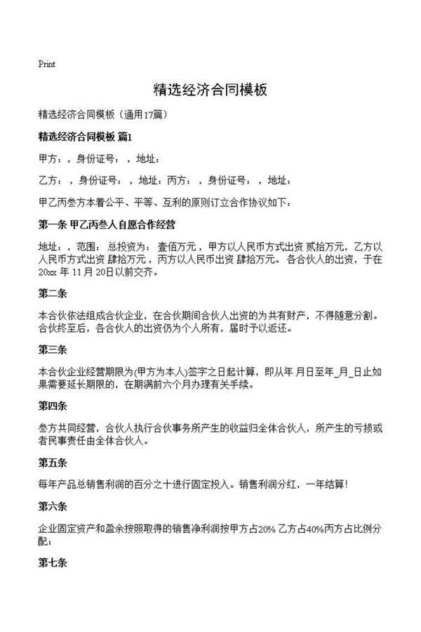 精选经济合同模板