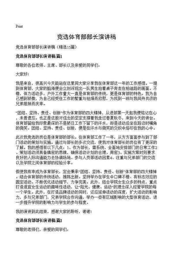 竞选体育部部长演讲稿