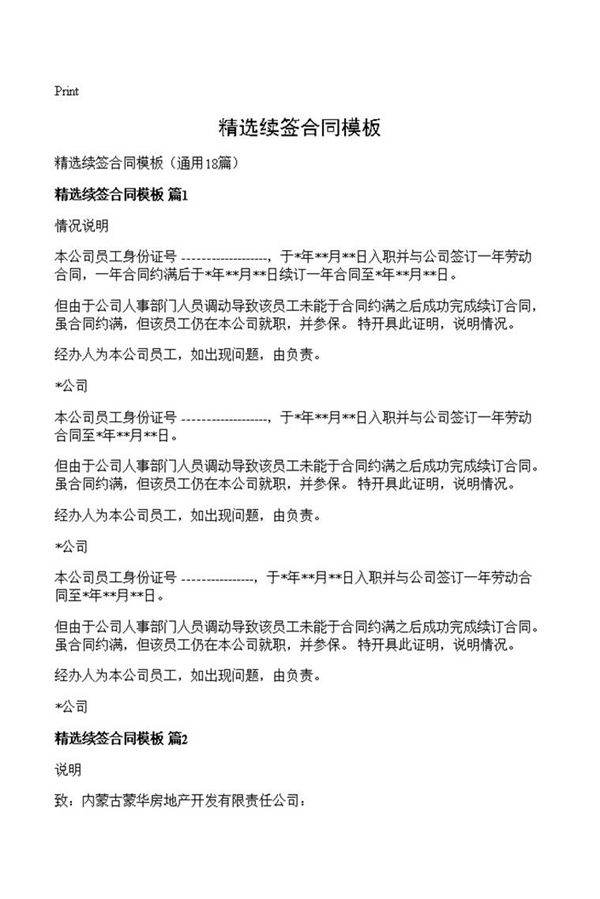精选续签合同模板