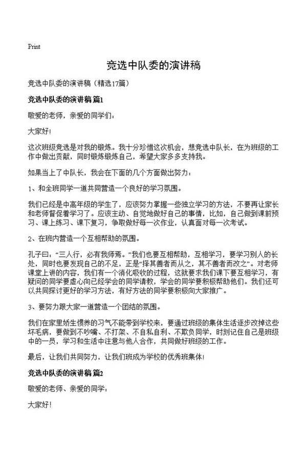 竞选中队委的演讲稿