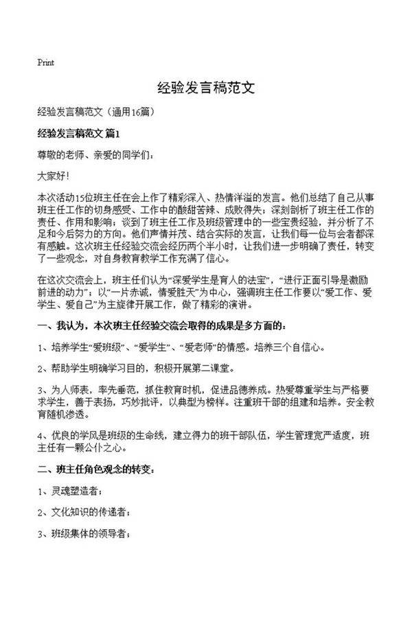 经验发言稿范文