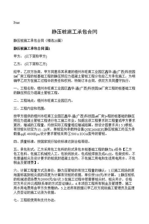 静压桩施工承包合同