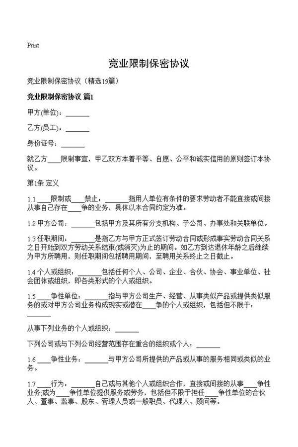 竞业限制保密协议