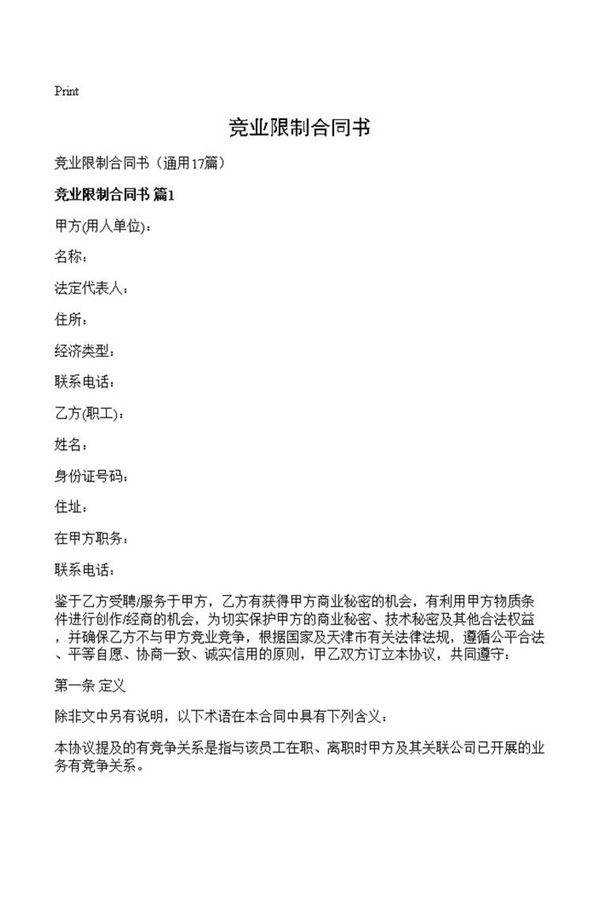 竞业限制合同书