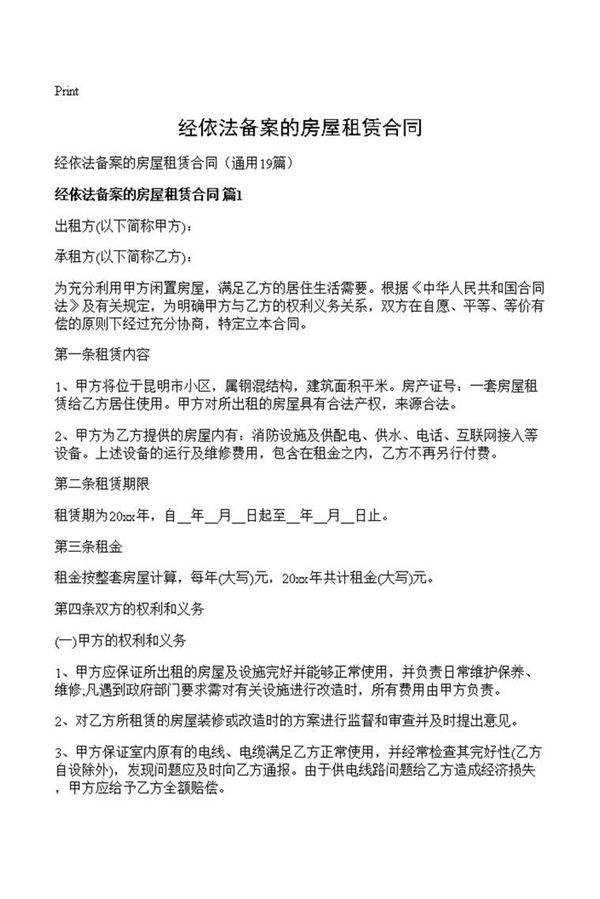 经依法备案的房屋租赁合同