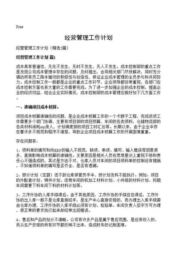 经营管理工作计划