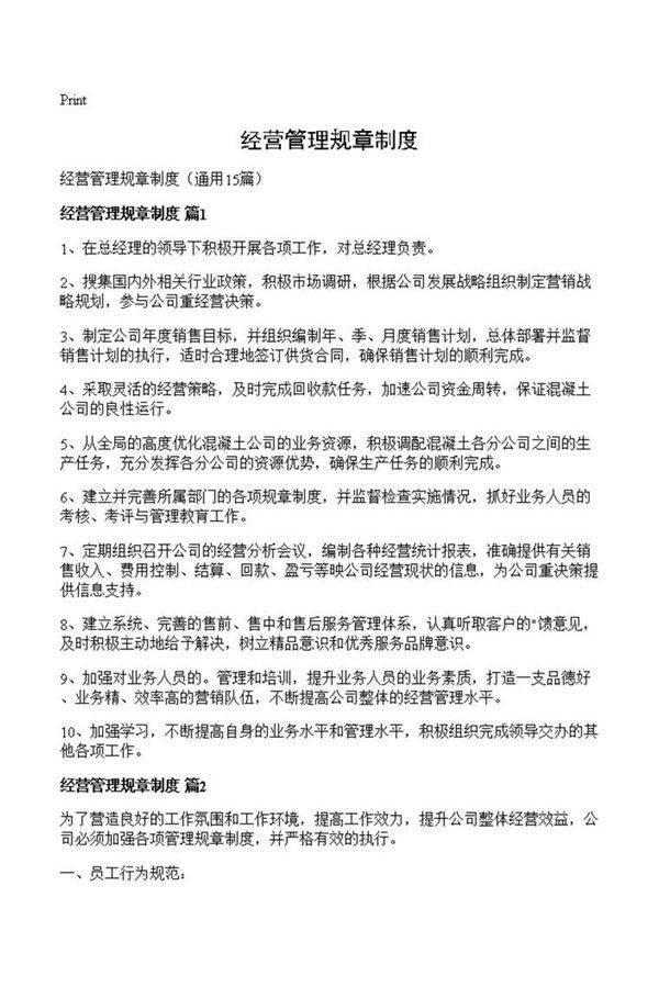 经营管理规章制度