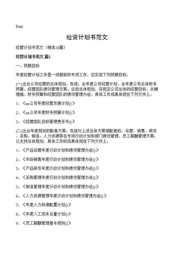 经营计划书范文