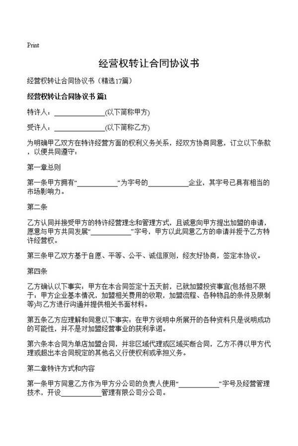 经营权转让合同协议书