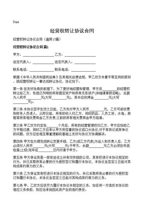 经营权转让协议合同