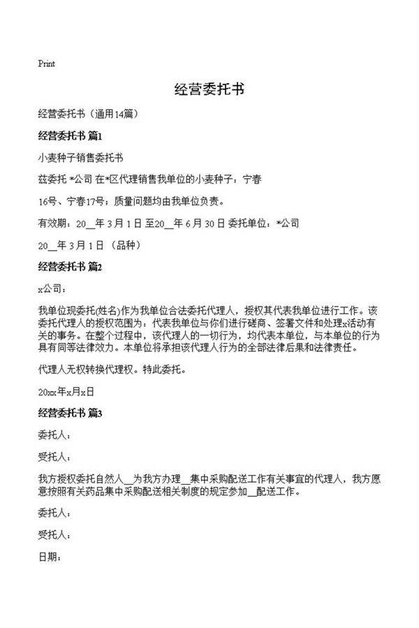 经营委托书