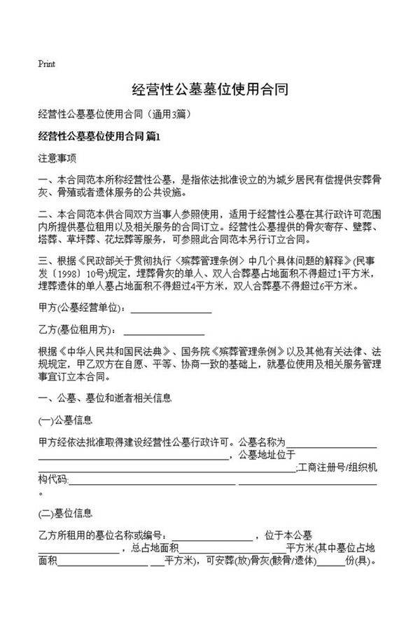 经营性公墓墓位使用合同