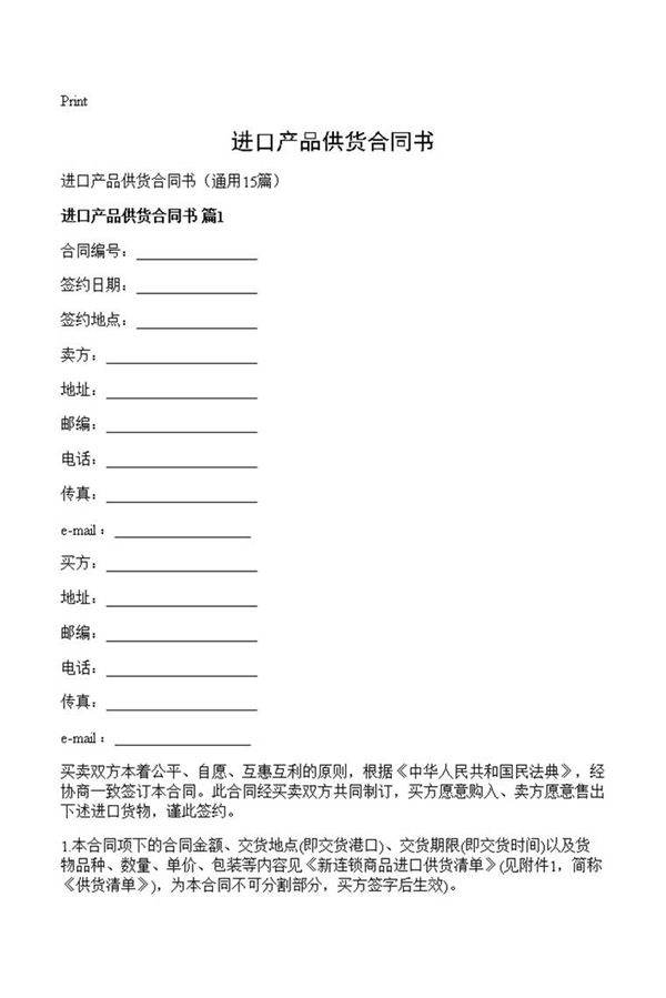 进口产品供货合同书