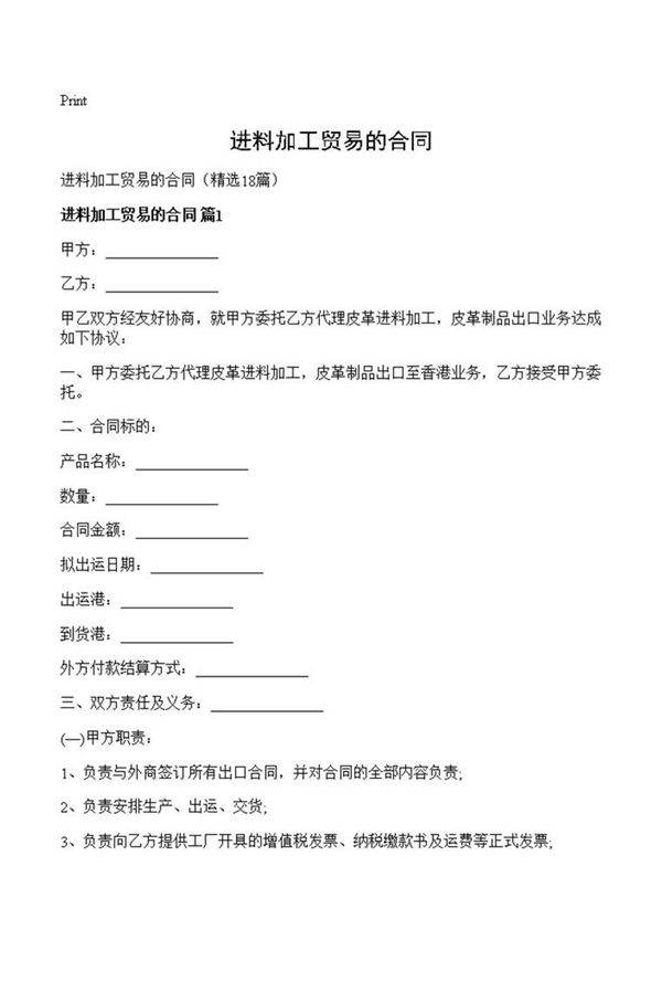 进料加工贸易的合同