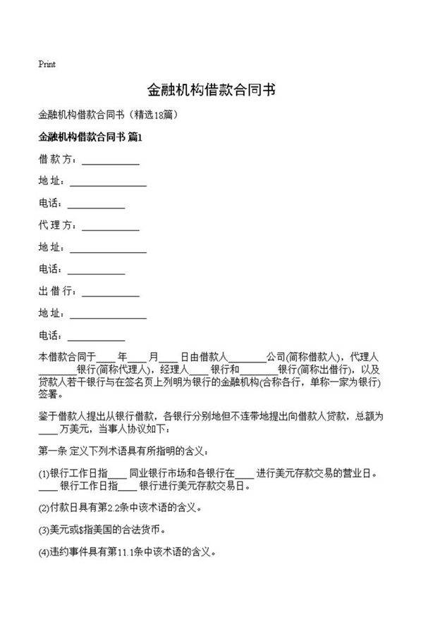金融机构借款合同书