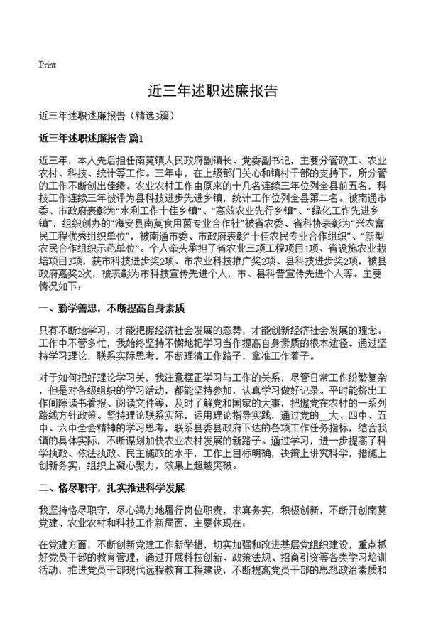 近三年述职述廉报告