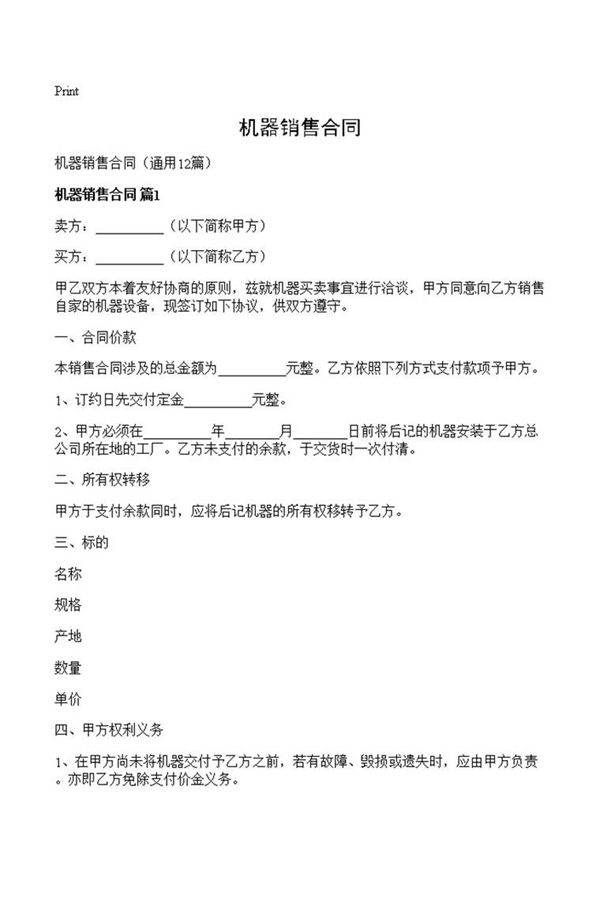 机器销售合同