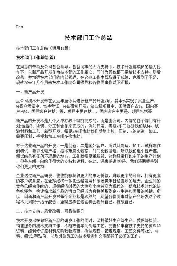 技术部门工作总结