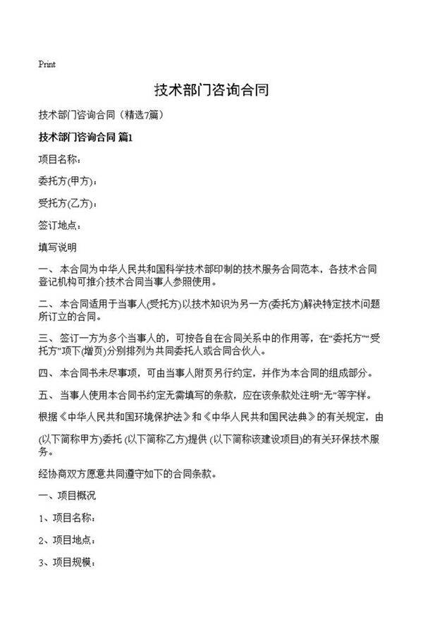 技术部门咨询合同
