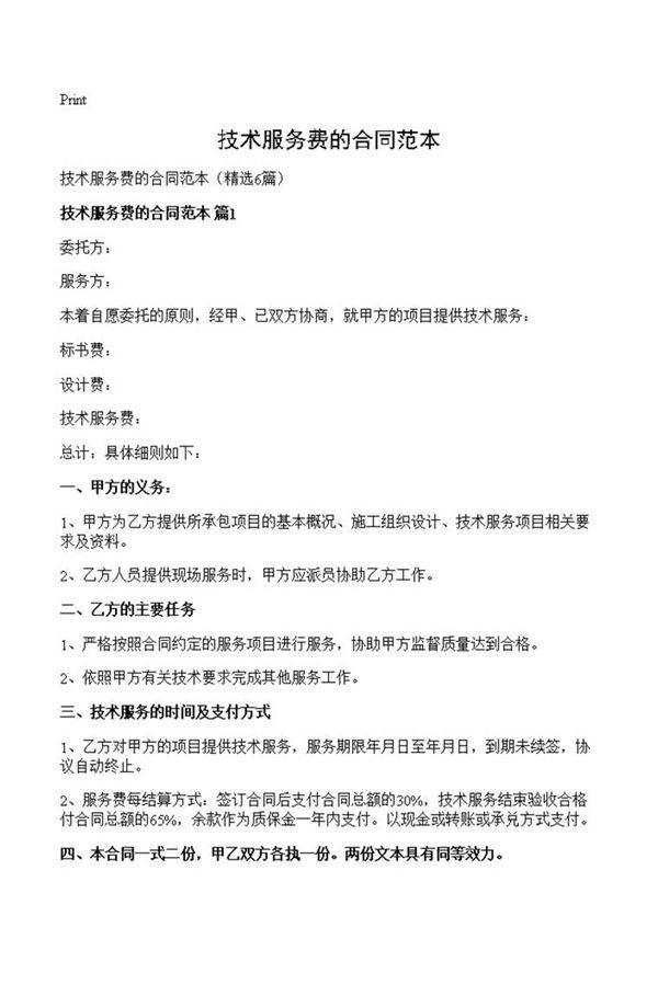 技术服务费的合同范本