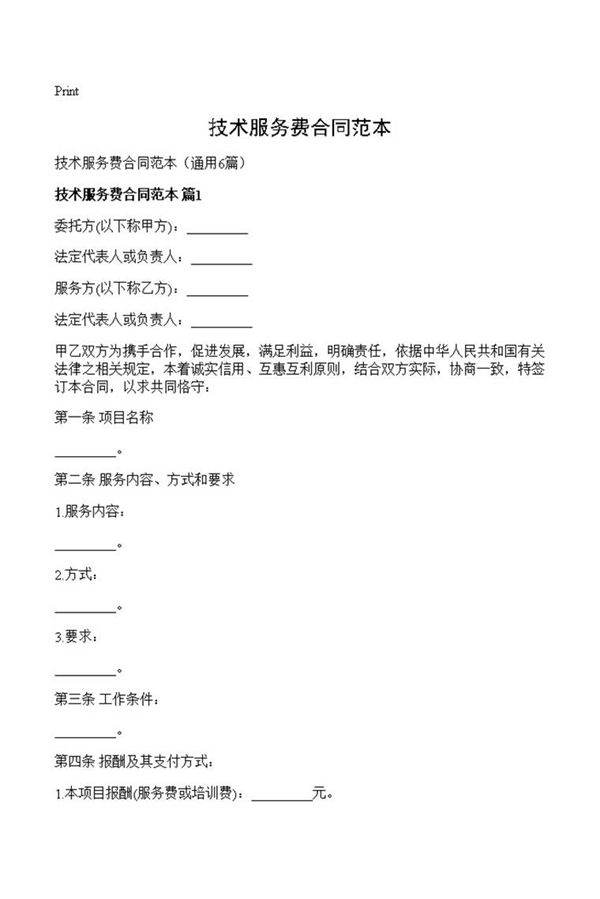 技术服务费合同范本
