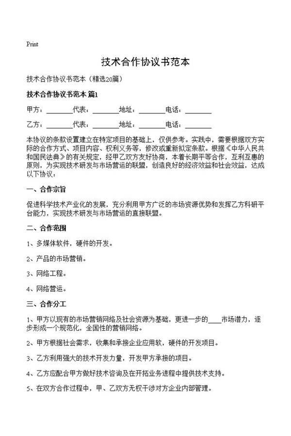 技术合作协议书范本