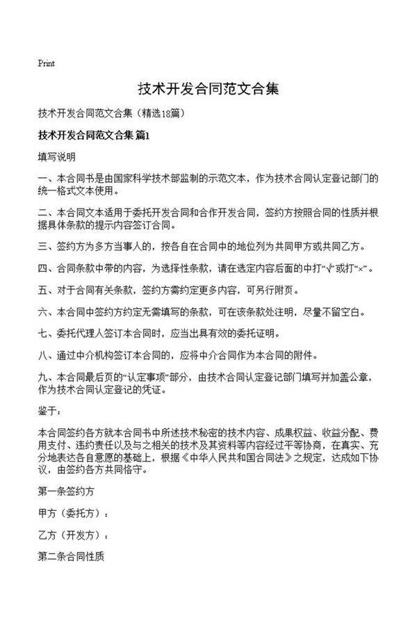 技术开发合同范文合集