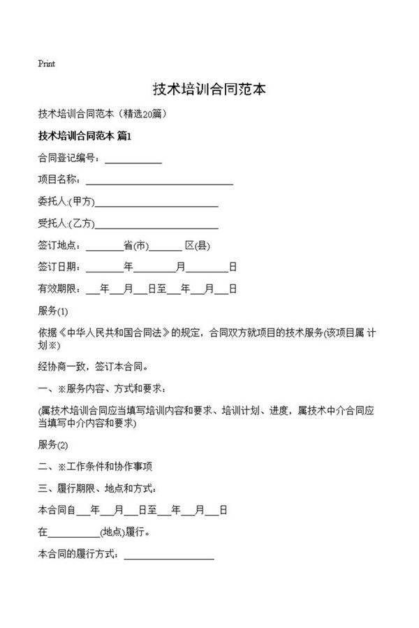 技术培训合同范本