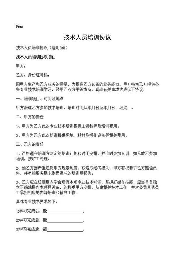技术人员培训协议