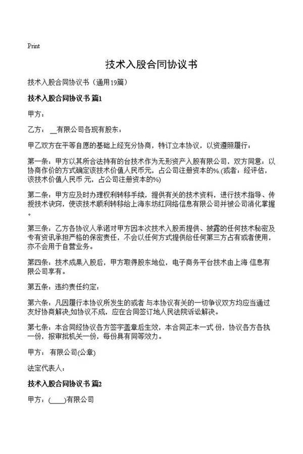 技术入股合同协议书