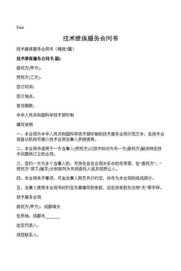 技术维保服务合同书