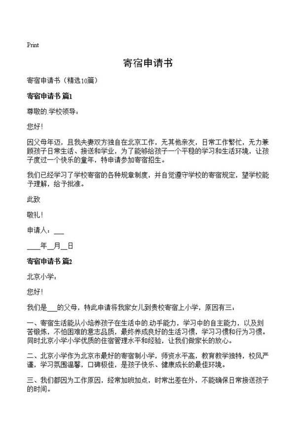 寄宿申请书