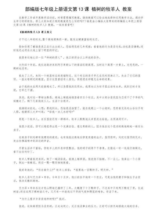 部编版七年级上册语文第13课《植树的牧羊人》教案