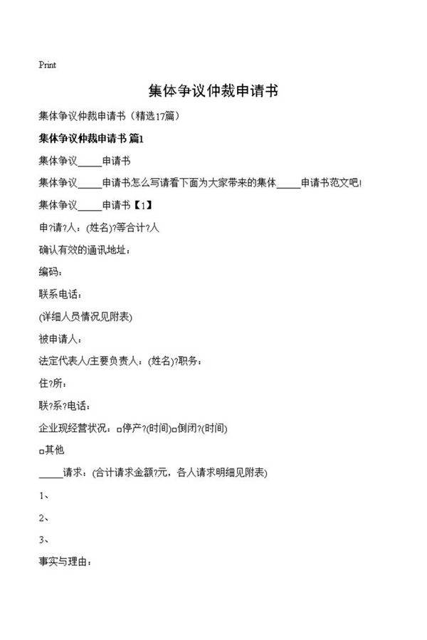 集体争议仲裁申请书