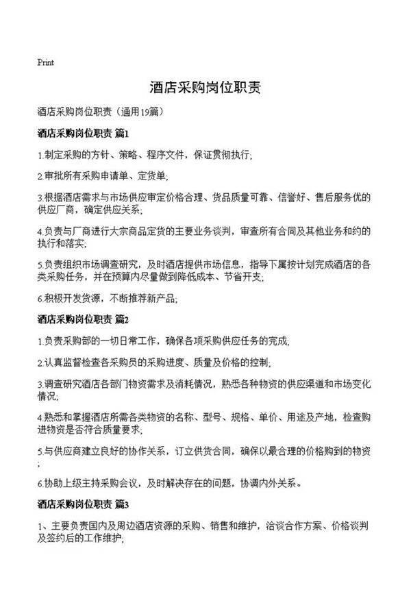 酒店采购岗位职责