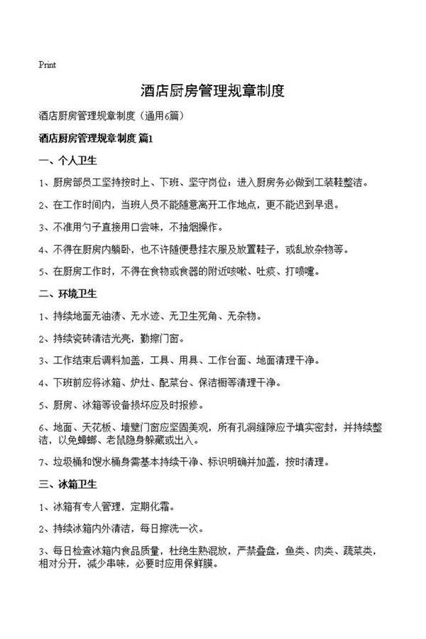 酒店厨房管理规章制度