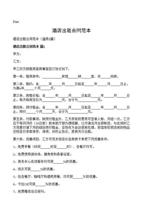 酒店出租合同范本