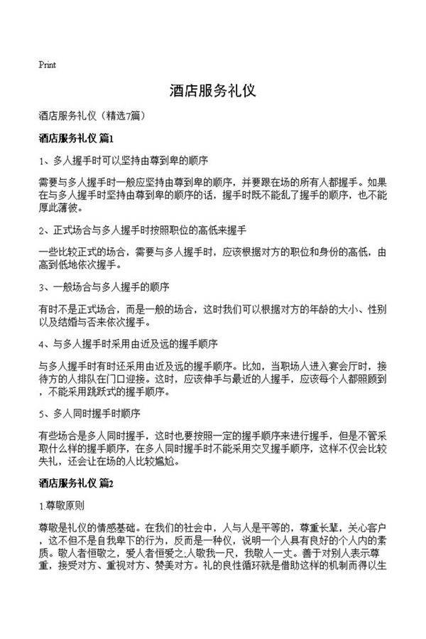 酒店服务礼仪