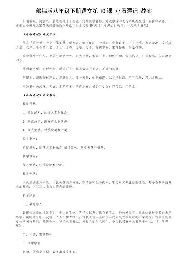 部编版八年级下册语文第10课《小石潭记》教案