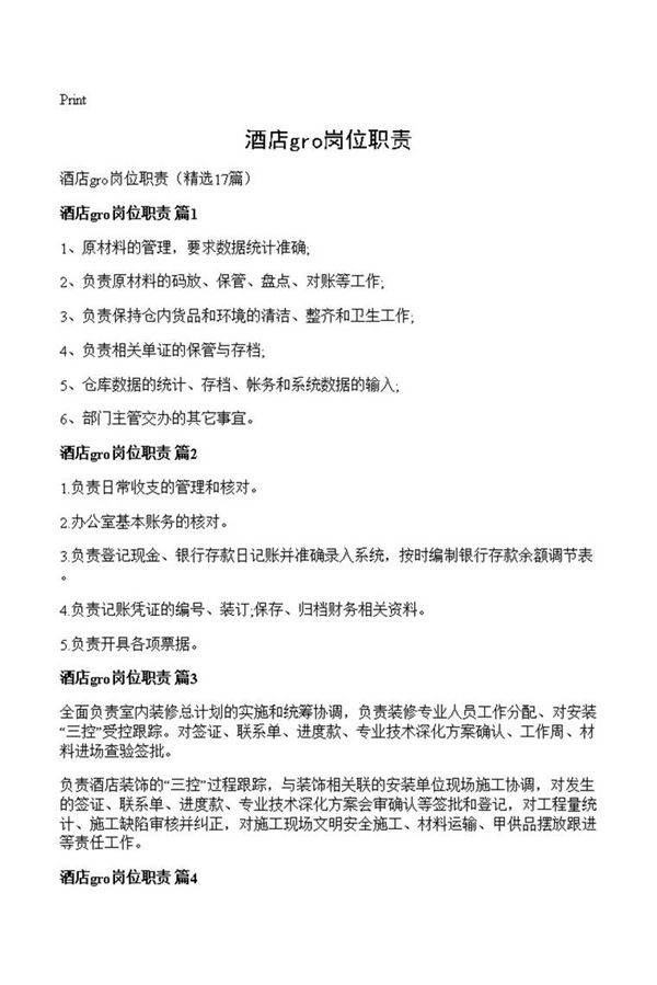 酒店gro岗位职责